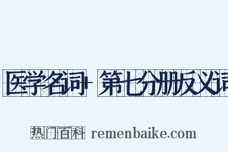 医学名词+第七分册反义词是什么意思的图片